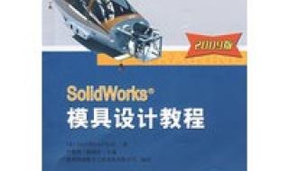 solidworks2009教程